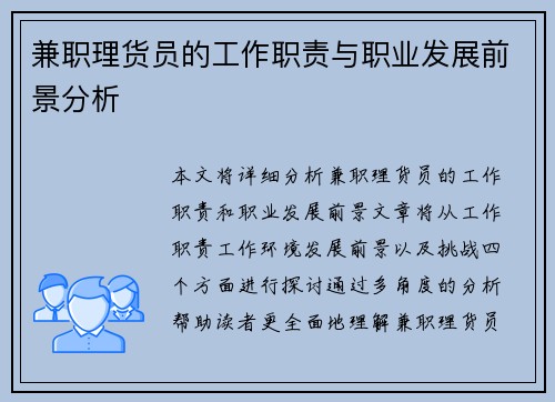 兼职理货员的工作职责与职业发展前景分析