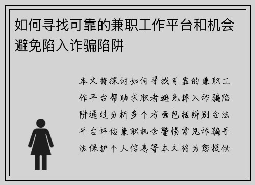 如何寻找可靠的兼职工作平台和机会避免陷入诈骗陷阱