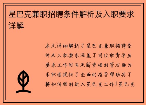 星巴克兼职招聘条件解析及入职要求详解