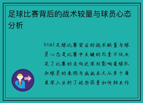 足球比赛背后的战术较量与球员心态分析