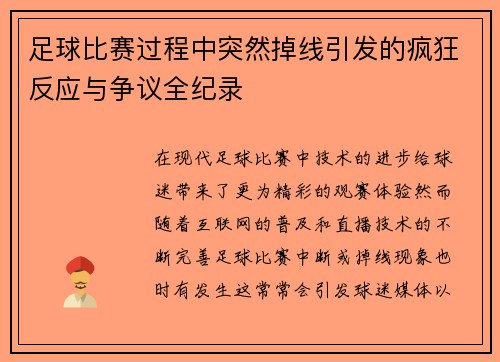 足球比赛过程中突然掉线引发的疯狂反应与争议全纪录