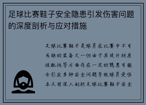 足球比赛鞋子安全隐患引发伤害问题的深度剖析与应对措施