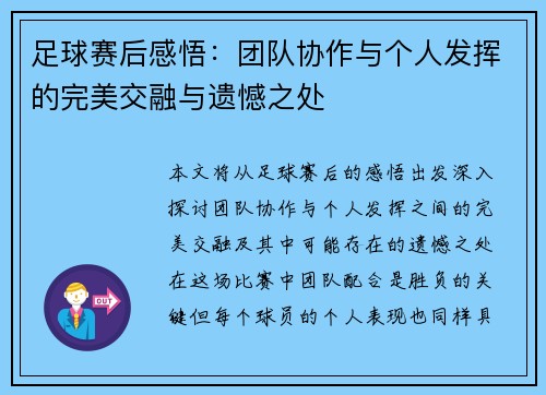 足球赛后感悟：团队协作与个人发挥的完美交融与遗憾之处