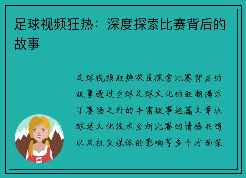 足球视频狂热：深度探索比赛背后的故事