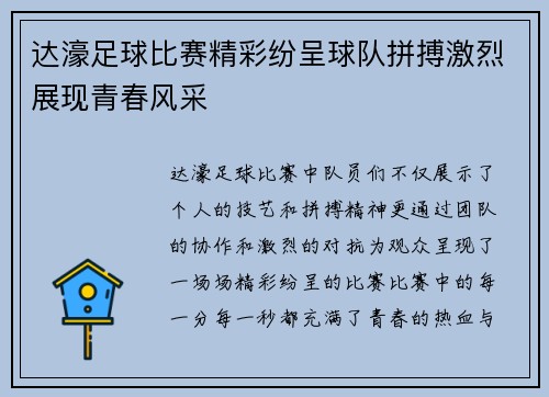 达濠足球比赛精彩纷呈球队拼搏激烈展现青春风采