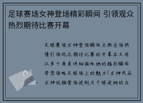 足球赛场女神登场精彩瞬间 引领观众热烈期待比赛开幕