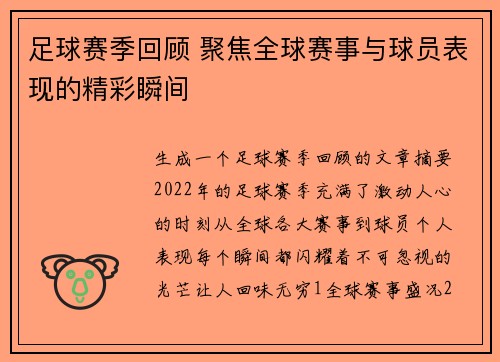 足球赛季回顾 聚焦全球赛事与球员表现的精彩瞬间