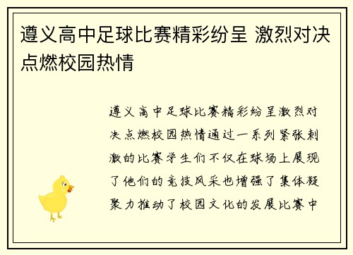 遵义高中足球比赛精彩纷呈 激烈对决点燃校园热情