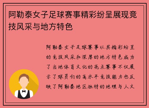 阿勒泰女子足球赛事精彩纷呈展现竞技风采与地方特色