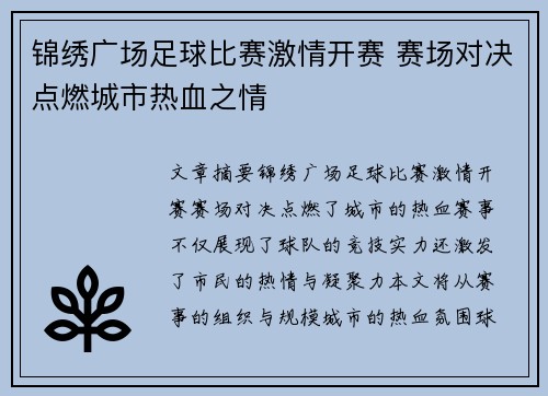 锦绣广场足球比赛激情开赛 赛场对决点燃城市热血之情