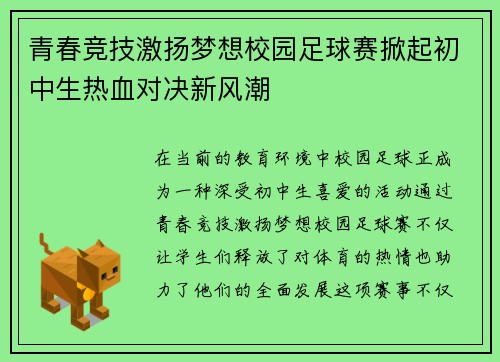 青春竞技激扬梦想校园足球赛掀起初中生热血对决新风潮