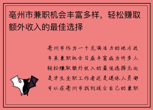 亳州市兼职机会丰富多样，轻松赚取额外收入的最佳选择