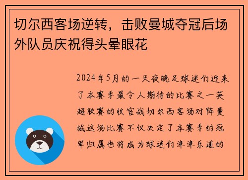 切尔西客场逆转，击败曼城夺冠后场外队员庆祝得头晕眼花