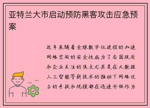 亚特兰大市启动预防黑客攻击应急预案