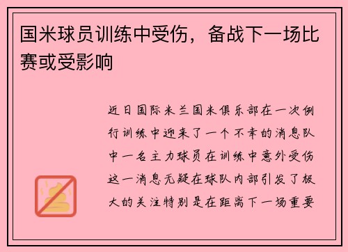 国米球员训练中受伤，备战下一场比赛或受影响