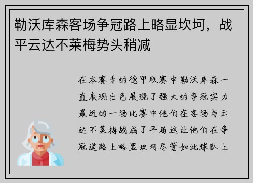 勒沃库森客场争冠路上略显坎坷，战平云达不莱梅势头稍减