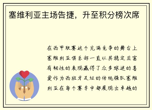 塞维利亚主场告捷，升至积分榜次席