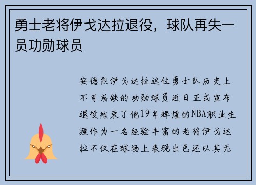 勇士老将伊戈达拉退役，球队再失一员功勋球员