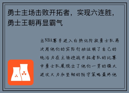 勇士主场击败开拓者，实现六连胜，勇士王朝再显霸气