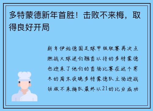 多特蒙德新年首胜！击败不来梅，取得良好开局