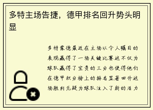 多特主场告捷，德甲排名回升势头明显