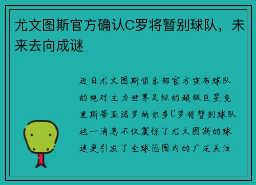 尤文图斯官方确认C罗将暂别球队，未来去向成谜