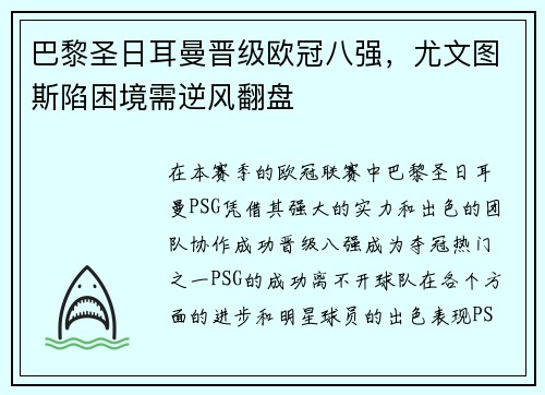 巴黎圣日耳曼晋级欧冠八强，尤文图斯陷困境需逆风翻盘