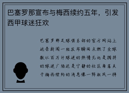 巴塞罗那宣布与梅西续约五年，引发西甲球迷狂欢