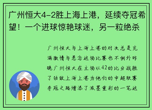 广州恒大4-2胜上海上港，延续夺冠希望！一个进球惊艳球迷，另一粒绝杀令人惊叹！
