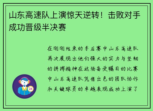 山东高速队上演惊天逆转！击败对手成功晋级半决赛