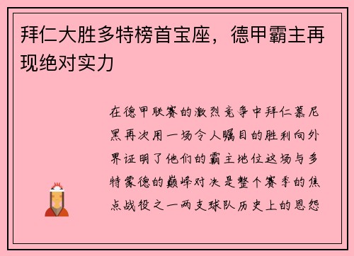 拜仁大胜多特榜首宝座，德甲霸主再现绝对实力