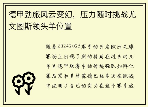 德甲劲旅风云变幻，压力随时挑战尤文图斯领头羊位置