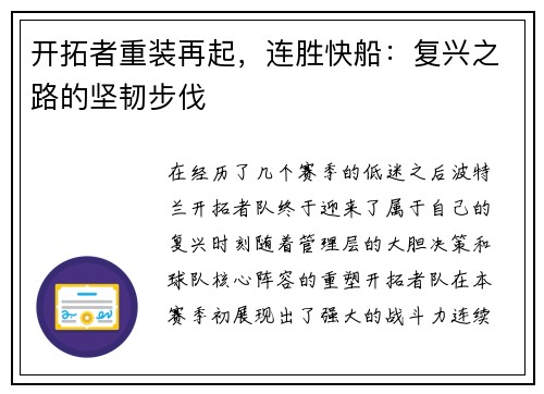 开拓者重装再起，连胜快船：复兴之路的坚韧步伐