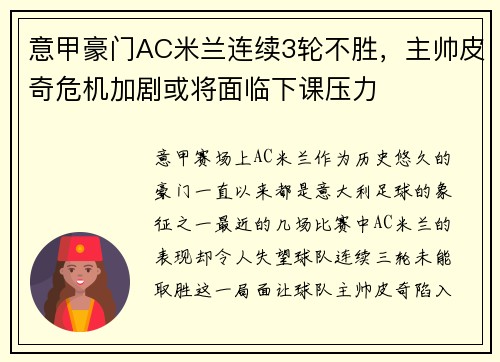 意甲豪门AC米兰连续3轮不胜，主帅皮奇危机加剧或将面临下课压力
