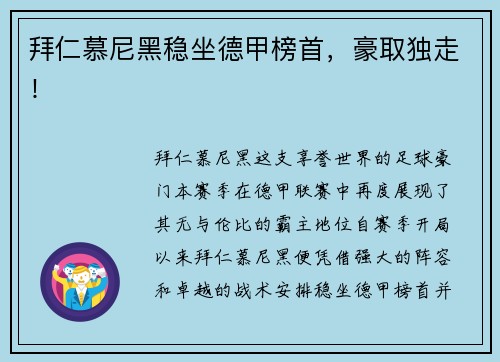 拜仁慕尼黑稳坐德甲榜首，豪取独走！
