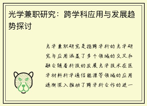 光学兼职研究：跨学科应用与发展趋势探讨