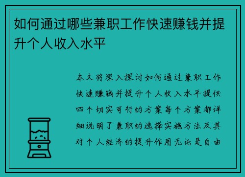 如何通过哪些兼职工作快速赚钱并提升个人收入水平