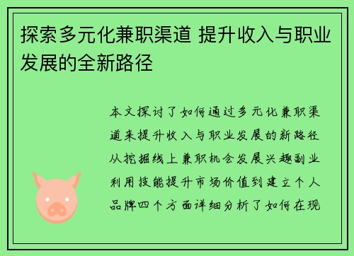 探索多元化兼职渠道 提升收入与职业发展的全新路径