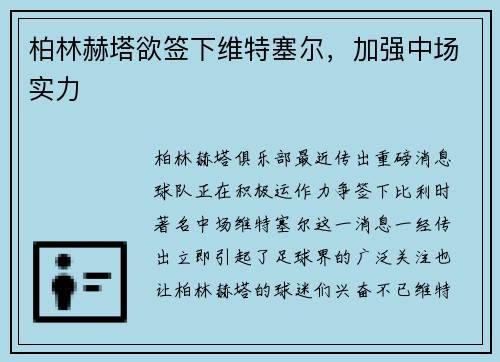 柏林赫塔欲签下维特塞尔，加强中场实力