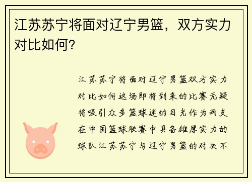 江苏苏宁将面对辽宁男篮，双方实力对比如何？