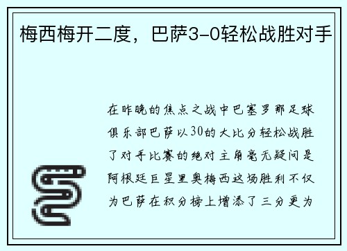 梅西梅开二度，巴萨3-0轻松战胜对手