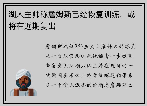 湖人主帅称詹姆斯已经恢复训练，或将在近期复出