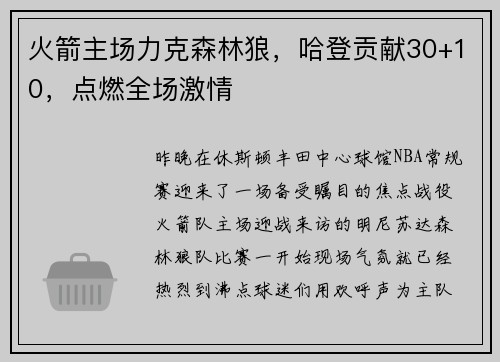 火箭主场力克森林狼，哈登贡献30+10，点燃全场激情