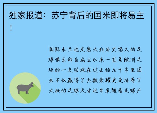 独家报道：苏宁背后的国米即将易主！