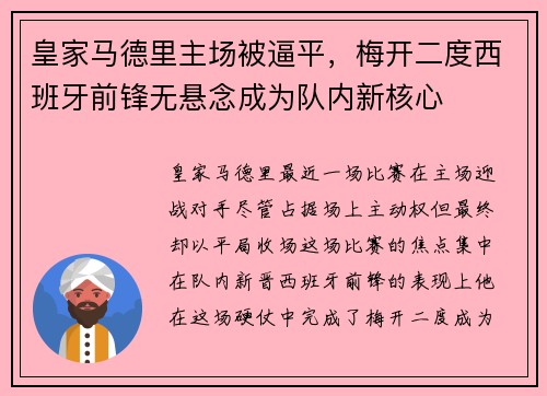 皇家马德里主场被逼平，梅开二度西班牙前锋无悬念成为队内新核心