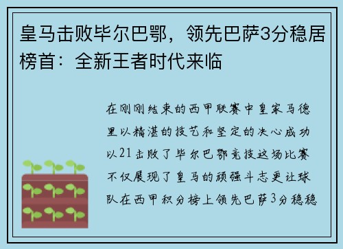 皇马击败毕尔巴鄂，领先巴萨3分稳居榜首：全新王者时代来临