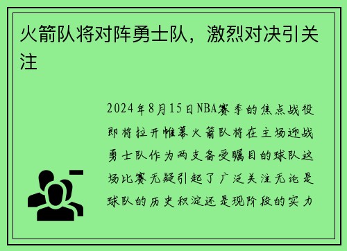 火箭队将对阵勇士队，激烈对决引关注