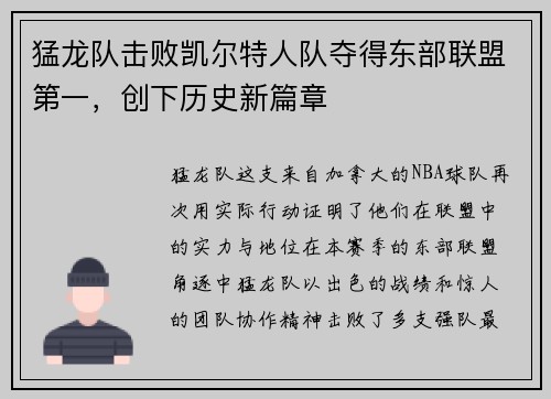 猛龙队击败凯尔特人队夺得东部联盟第一，创下历史新篇章