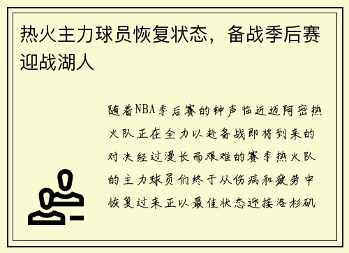 热火主力球员恢复状态，备战季后赛迎战湖人