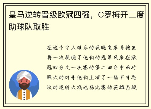 皇马逆转晋级欧冠四强，C罗梅开二度助球队取胜